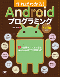 作ればわかる！Androidプログラミング Kotlin対応 10の実践サンプルで学ぶAndroidアプリ開発入門