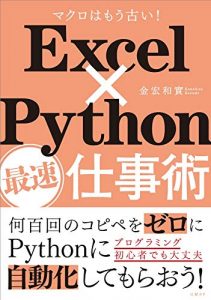 Excel×Python最速仕事術