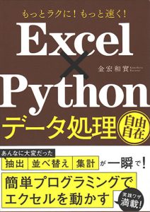ExcelXPythonデータ処理自由自在の表紙